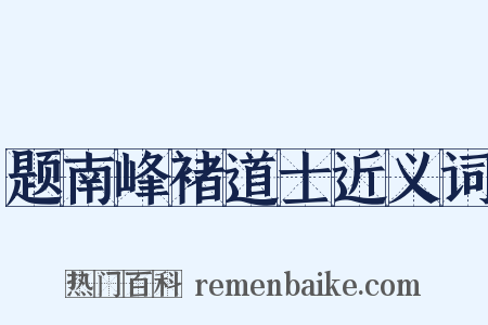题南峰褚道士近义词是什么意思的图片